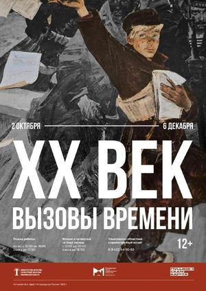 Выставка «XX век. Вызовы времени» — фото 2