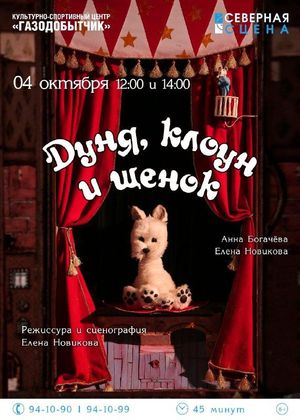 Дуня, клоун и щенок — фото 2