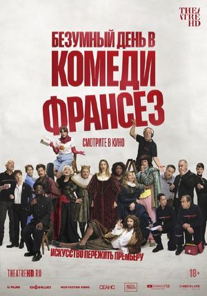 «Безумный день в Комеди Франсез» — фото 5