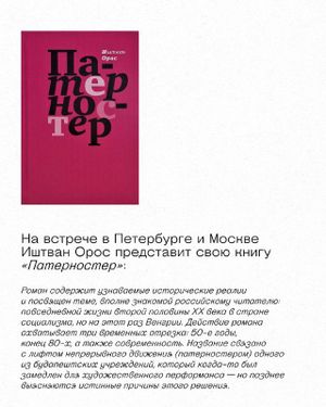Иштван Орос: презентация книги «Партеностер» — фото 8