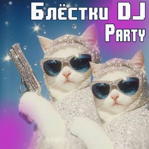 Вечеринка БЛЁСТКИ — фото 2
