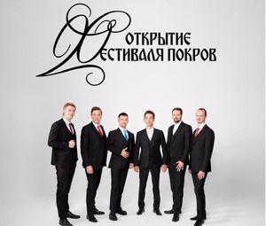 Открытие II Фестиваля «Покров». Концерт мужского хора Logos. — фото 2