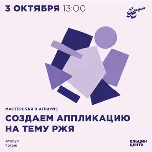 Мастерская в Атриуме «Создаем аппликацию на тему РЖЯ» — фото 8