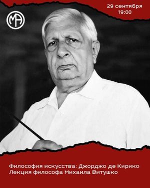 Лекция о философии Джорджо де Кирико от Михаила Витушко — фото 2