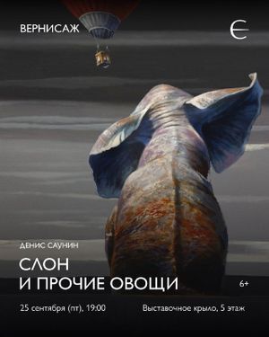 Вернисаж выставки «Денис Саунин. Слон и прочие овощи» — фото 2