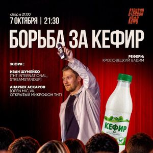 Борьба за кефир — фото 3
