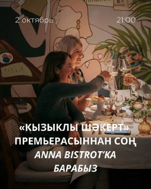 Встреча с режиссёром и актёрами после спектакля «Кызыклы шәкерт | Уроки татарского» — фото 2