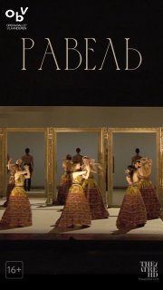 TheatreHD: Равель — балеты Шеркауи и Вербрюггена — фото 2