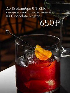 Специальное предложение на Cioccolato Negroni — фото 4