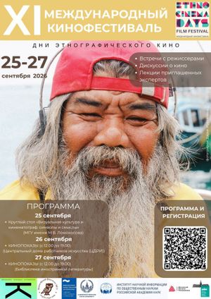 XI Международный кинофестиваль ДНИ ЭТНОГРАФИЧЕСКОГО КИНО (26 сентября) — фото 2