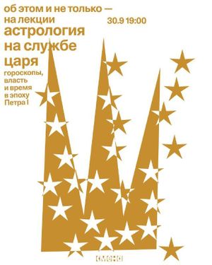 Лекция об астрологии петровской эпохи — фото 6
