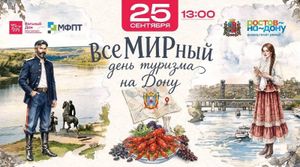 Всемирный день туризма на Дону — фото 2