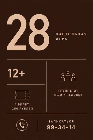 Музейная настольная игра «28» — фото 2