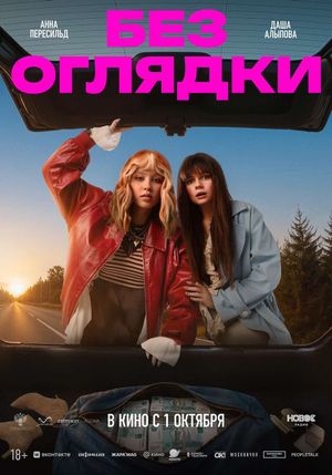 Без оглядки — фото 2