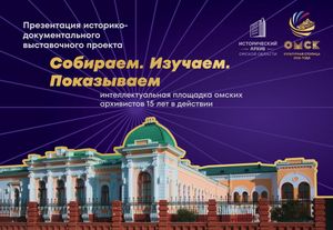 Выставка «Собираем. Изучаем. Показываем: интеллектуальная площадка омских архивистов» — фото 2