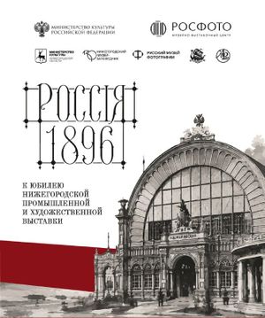 Россия 1896 — фото 7