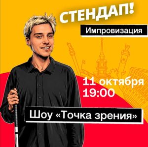Сольное стендап-шоу Леши Шатина — фото 2