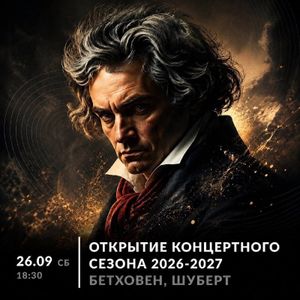 Абонемент №1 «БЕТХОВЕН И ЕГО ВРЕМЯ» — фото 3