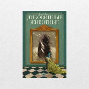 Встреча о мире динозавров (книга Даниэлы Парески «Диковинные животные») — фото 2