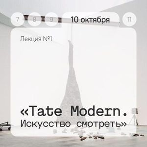Лекция №1 «Tate Modern. Искусство смотреть» — фото 2