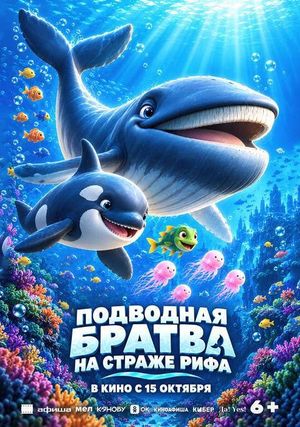 Подводная братва. На страже рифа — фото 2