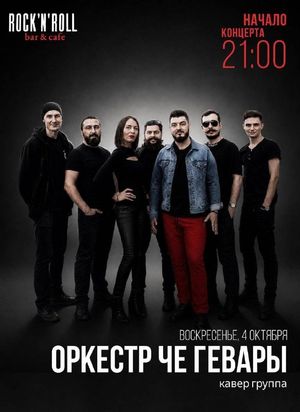 ОРКЕСТР ЧЕ ГЕВАРЫ — фото 3