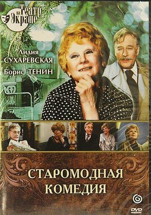 Старомодная комедия — фото 2