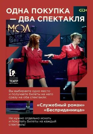 Спектакль «Бесприданница» по семейному абонементу — фото 4
