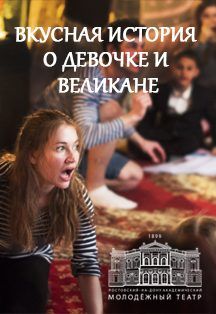 Вкусная история о Девочке и Великане — фото 2