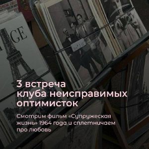 Клуб неисправимых оптимисток | киновечер — фото 2