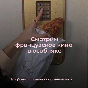 Клуб неисправимых оптимисток | киновечер — фото 4
