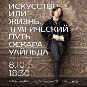 Искусство или жизнь. Трагический путь Оскара Уайльда — фото 2