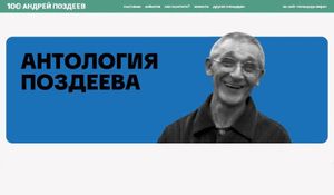 Антология Поздеева — фото 2