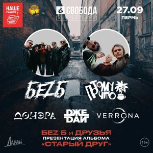 БеZ Б — тур «Старый друг» — фото 2