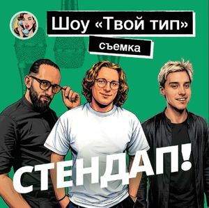 Сольное стендап-шоу Леши Шатина — фото 3