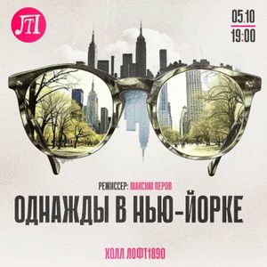 Однажды в Нью-Йорке — фото 2