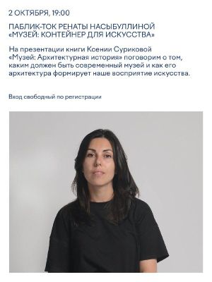Паблик-ток Ренаты Насыбуллиной «Музей: контейнер для искусства» — фото 3