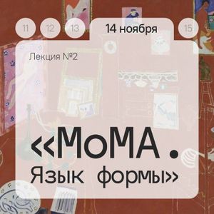 Лекция №2 «MoMA. Язык формы» — фото 3