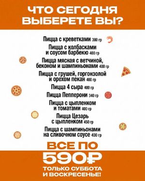 Любая пицца за 590₽ — фото 2