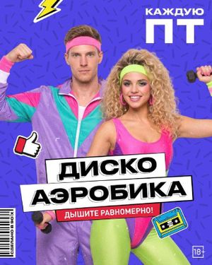 ДИСКОАЭРОБИКА! — фото 3
