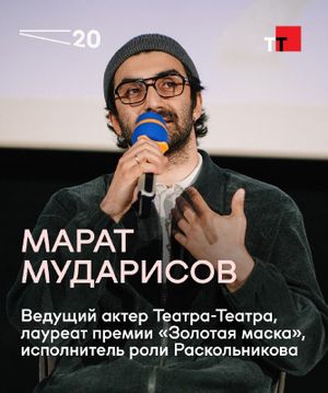 Мюзикл «Раскольников» с обсуждением — фото 2