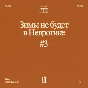 «Зимы не будет в Невротике» #3 — фото 2
