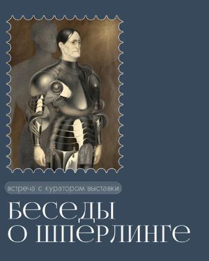 Беседы о Шперлинге — фото 2