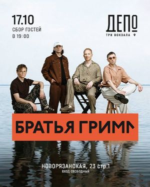 Концерт «Братьев Грим» — фото 4