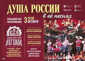Ансамбль «Легенда». Душа России в ее песнях — фото 2