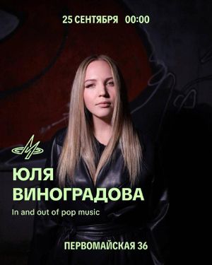 Юля Виноградова — фото 2