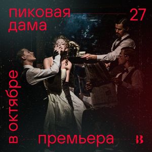 Пиковая дама — фото 2