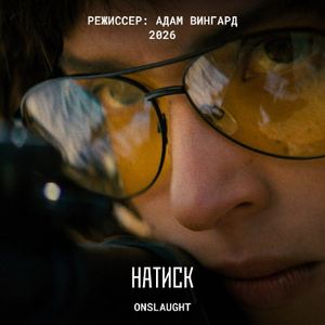 Натиск / Onslaught (дубляж) — фото 6