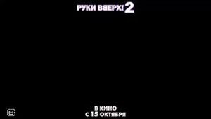 Руки Вверх 2 — фото 2