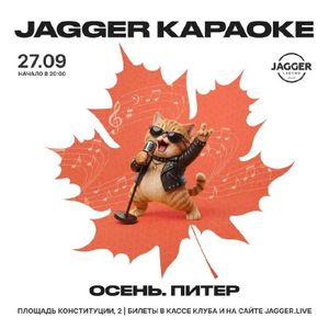 Новая шоу программа Jagger КАРАОКЕ — фото 6